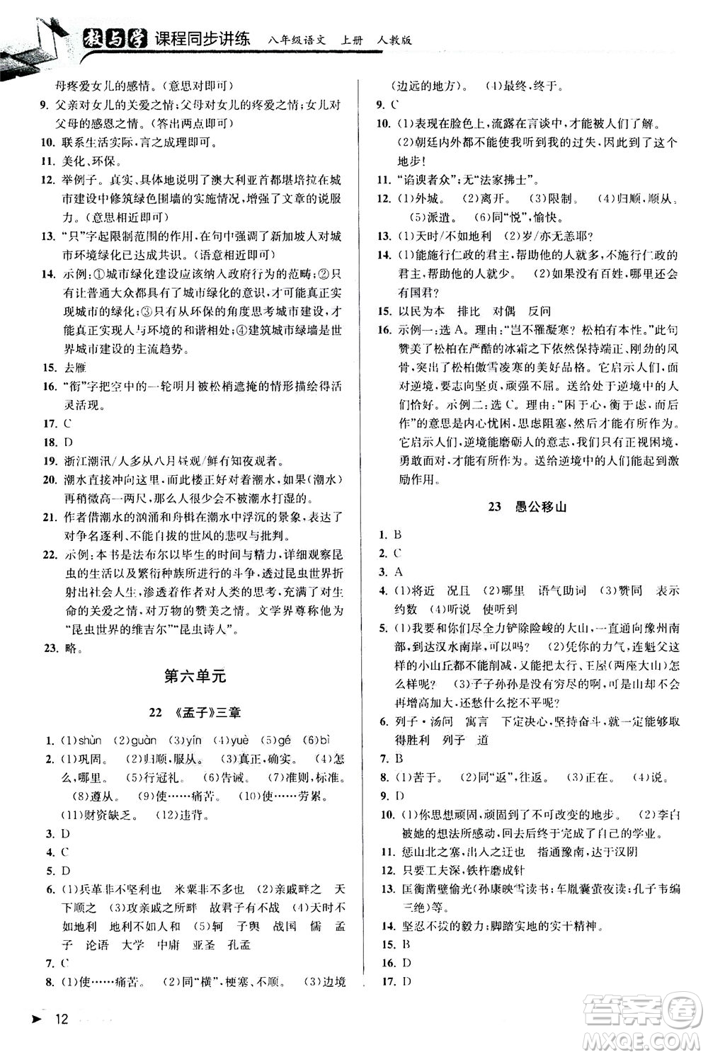 2020秋教與學(xué)課程同步講練八年級上語文人教版參考答案