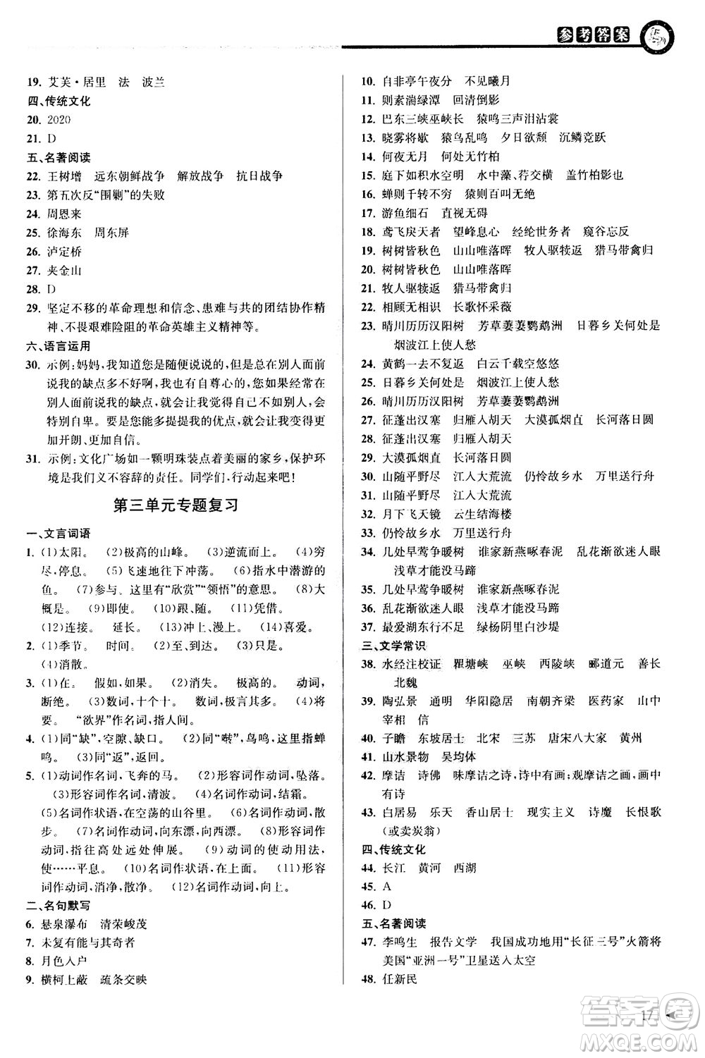 2020秋教與學(xué)課程同步講練八年級上語文人教版參考答案