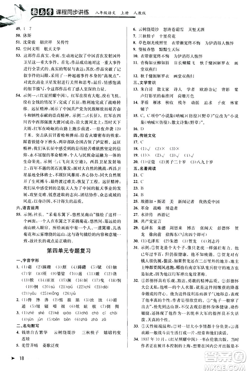 2020秋教與學(xué)課程同步講練八年級上語文人教版參考答案