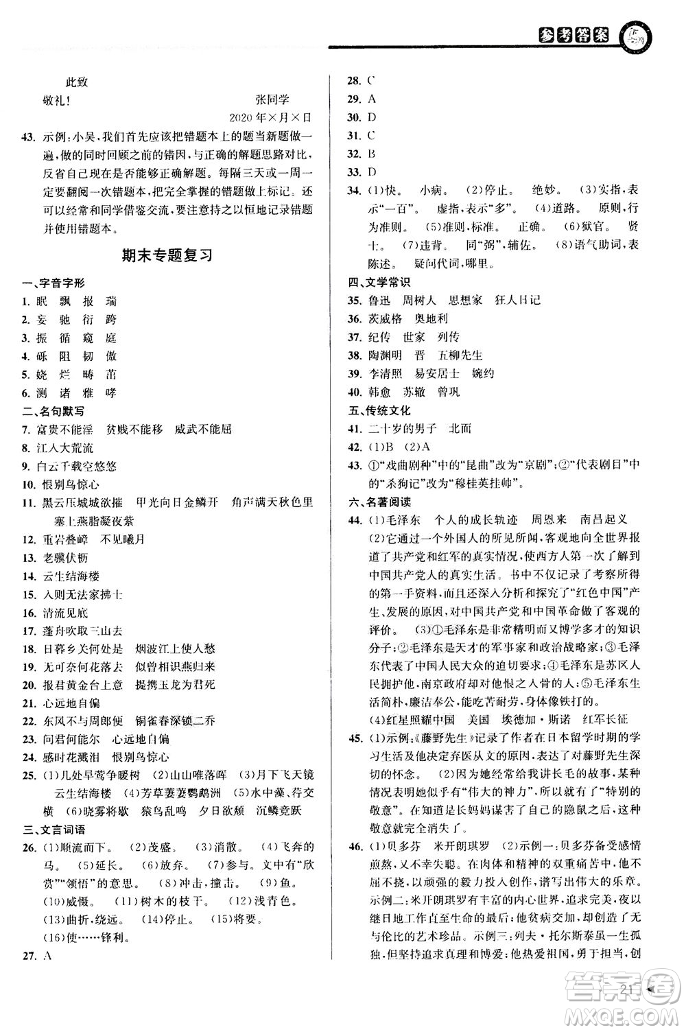 2020秋教與學(xué)課程同步講練八年級上語文人教版參考答案