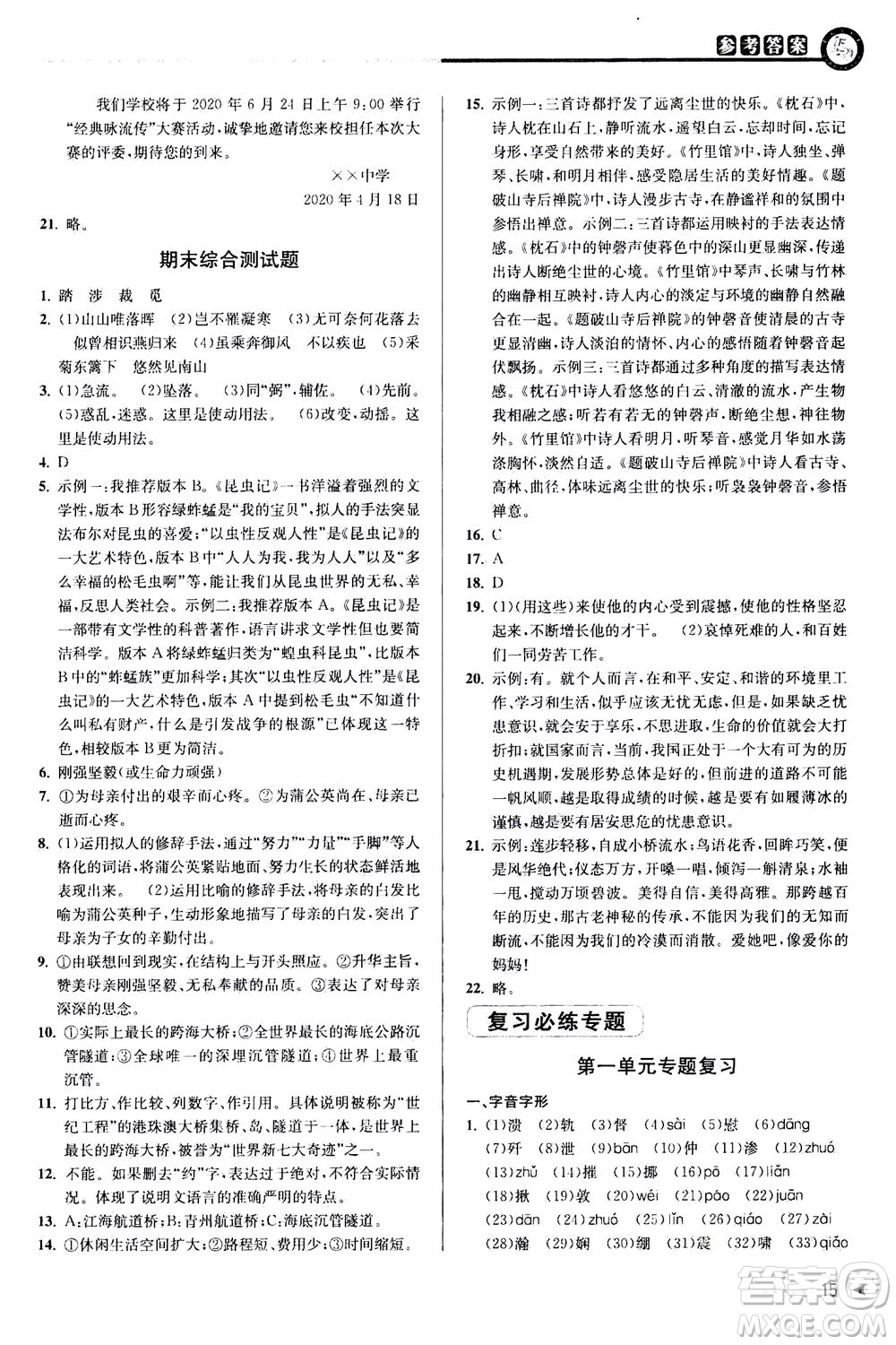 2020秋教與學(xué)課程同步講練八年級上語文人教版參考答案