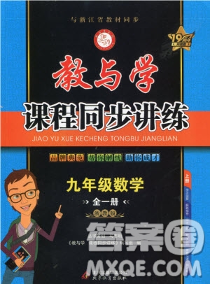 2020秋教與學(xué)課程同步講練九年級(jí)數(shù)學(xué)全一冊(cè)浙教版參考答案