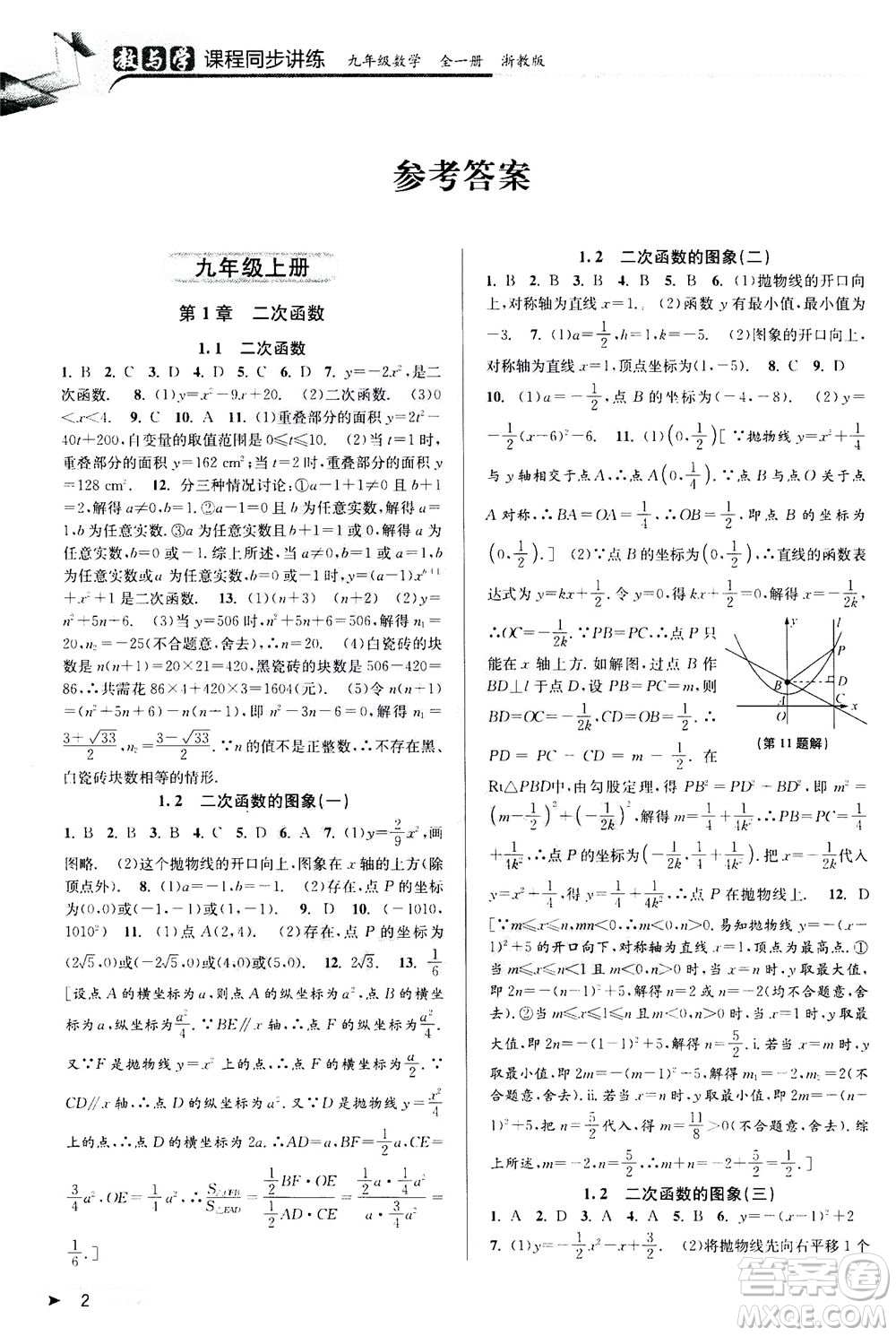 2020秋教與學(xué)課程同步講練九年級(jí)數(shù)學(xué)全一冊(cè)浙教版參考答案