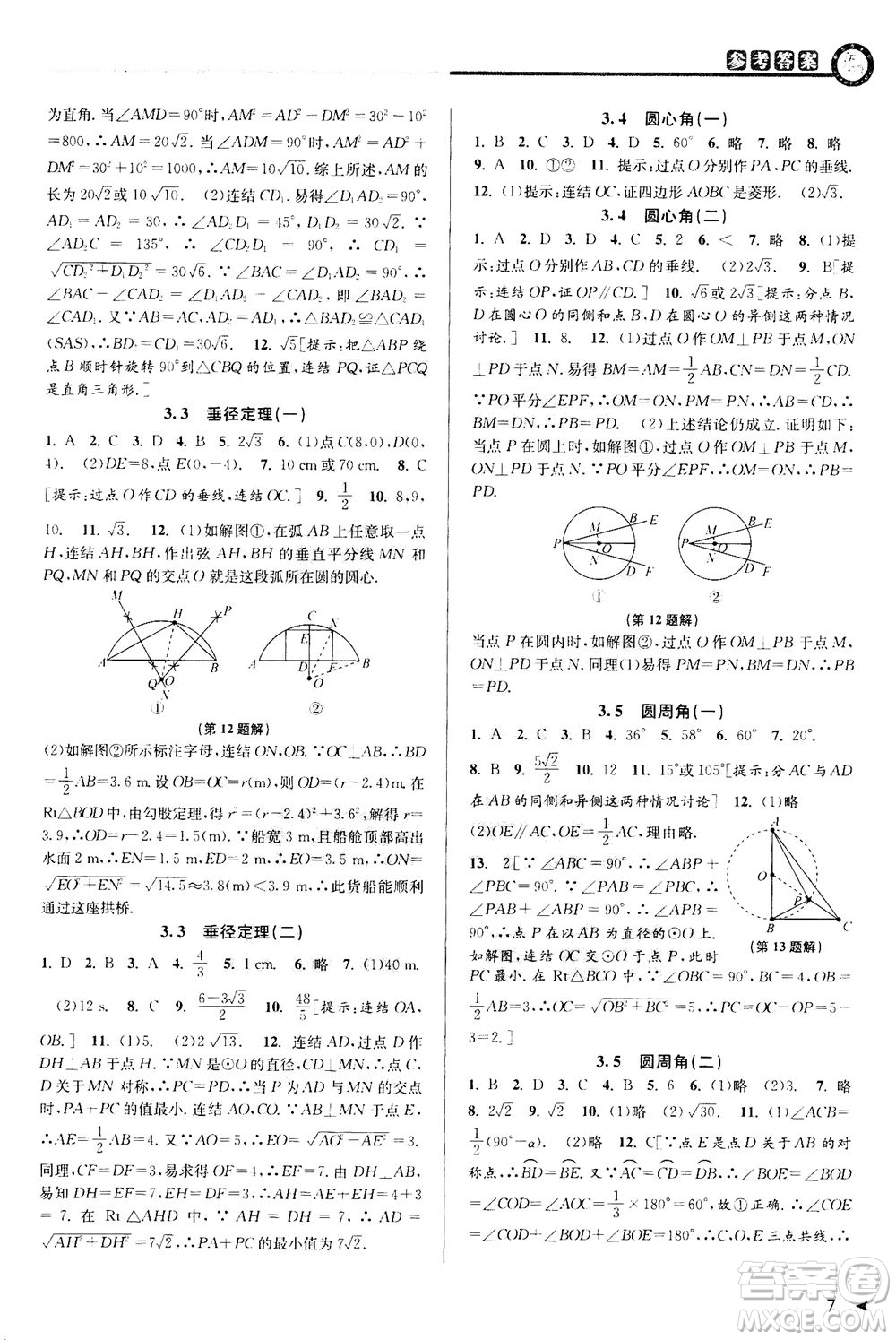 2020秋教與學(xué)課程同步講練九年級(jí)數(shù)學(xué)全一冊(cè)浙教版參考答案