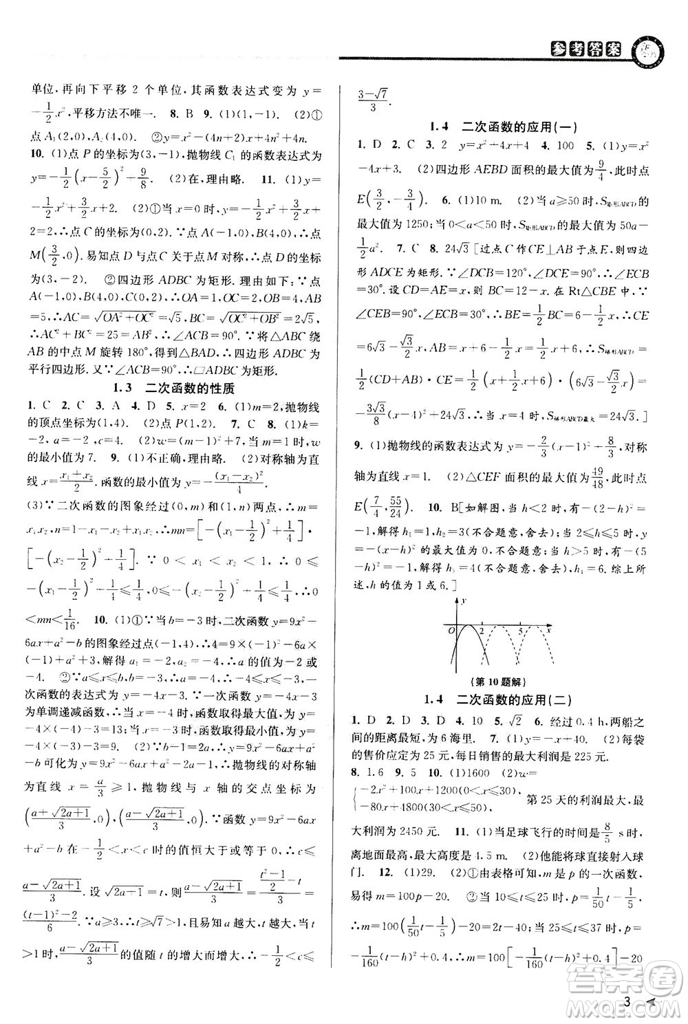 2020秋教與學(xué)課程同步講練九年級(jí)數(shù)學(xué)全一冊(cè)浙教版參考答案