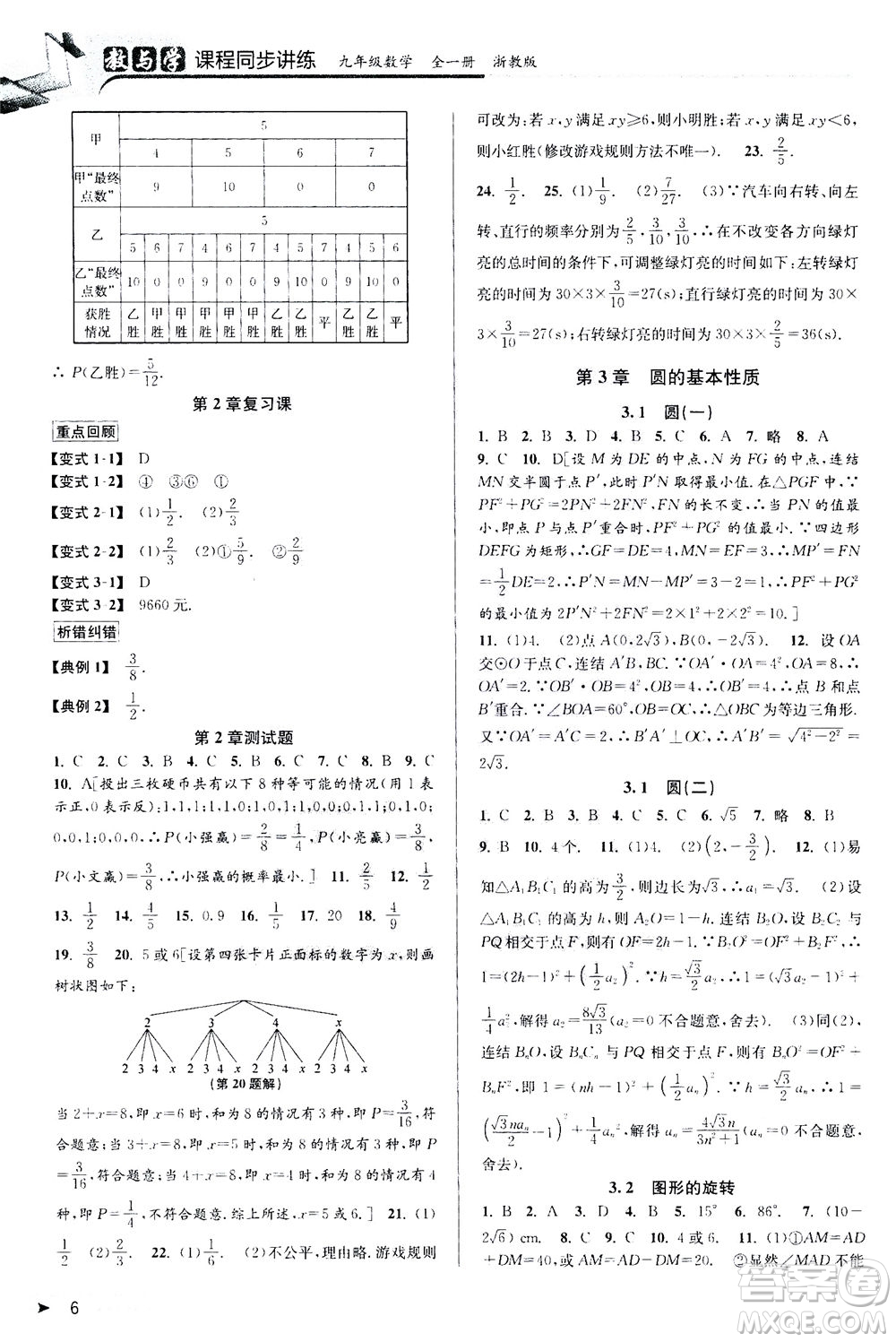 2020秋教與學(xué)課程同步講練九年級(jí)數(shù)學(xué)全一冊(cè)浙教版參考答案