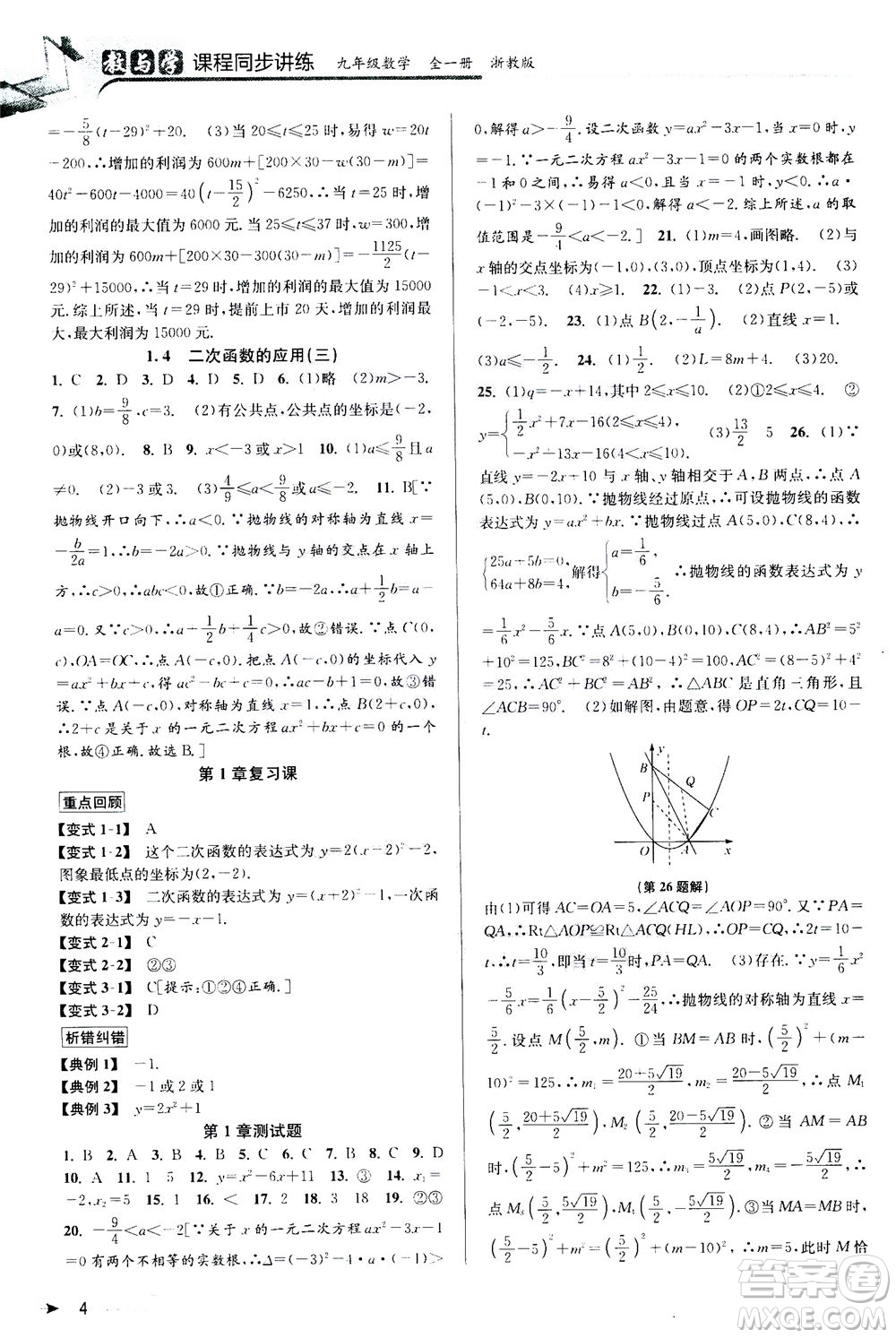 2020秋教與學(xué)課程同步講練九年級(jí)數(shù)學(xué)全一冊(cè)浙教版參考答案