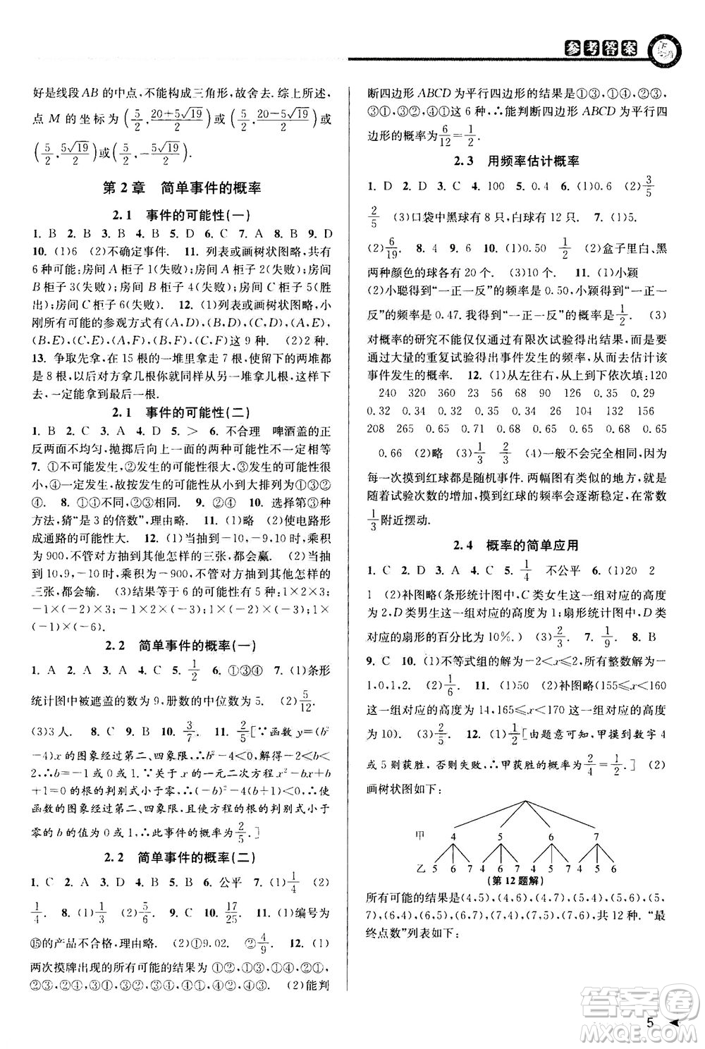 2020秋教與學(xué)課程同步講練九年級(jí)數(shù)學(xué)全一冊(cè)浙教版參考答案