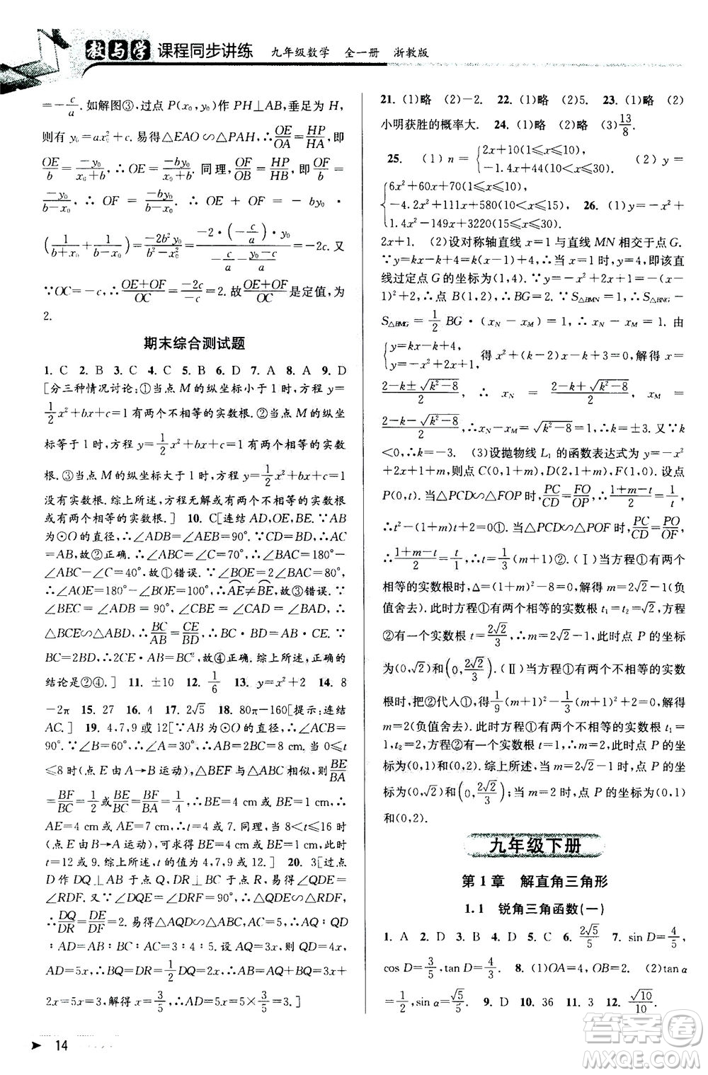 2020秋教與學(xué)課程同步講練九年級(jí)數(shù)學(xué)全一冊(cè)浙教版參考答案