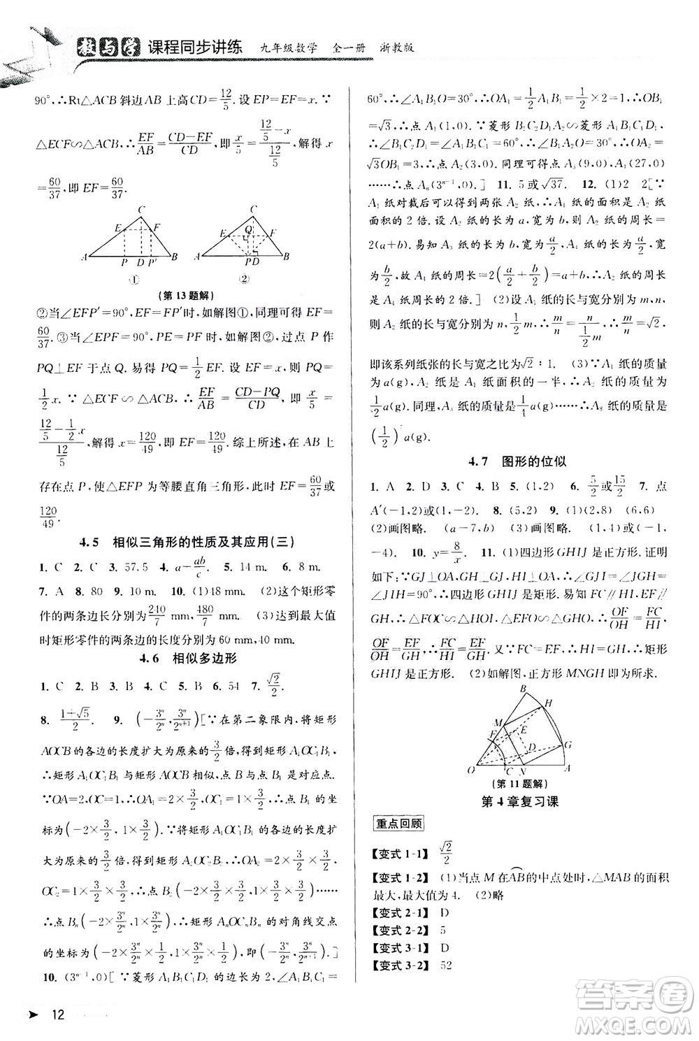 2020秋教與學(xué)課程同步講練九年級(jí)數(shù)學(xué)全一冊(cè)浙教版參考答案