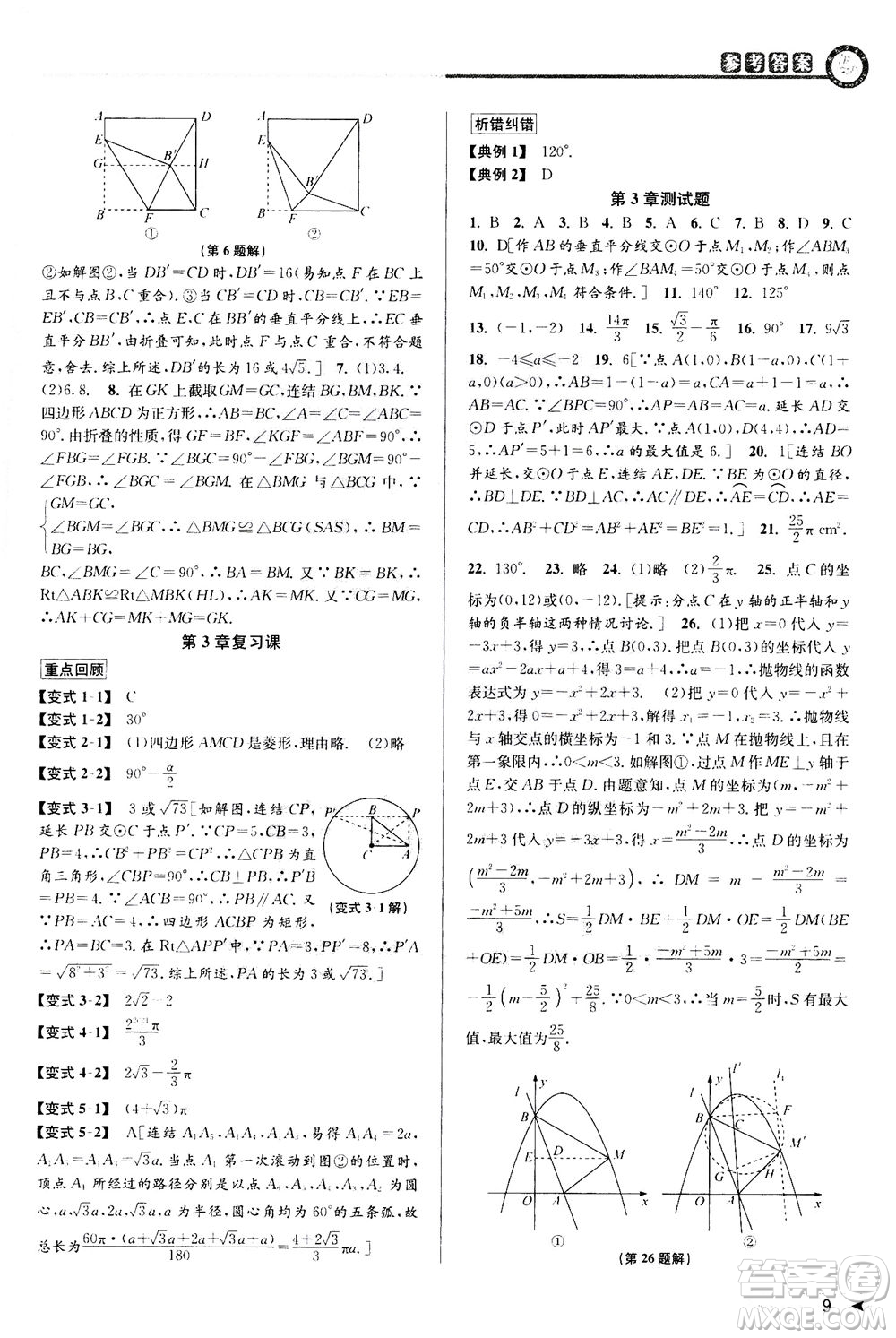 2020秋教與學(xué)課程同步講練九年級(jí)數(shù)學(xué)全一冊(cè)浙教版參考答案