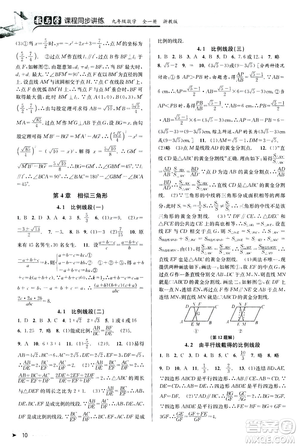 2020秋教與學(xué)課程同步講練九年級(jí)數(shù)學(xué)全一冊(cè)浙教版參考答案