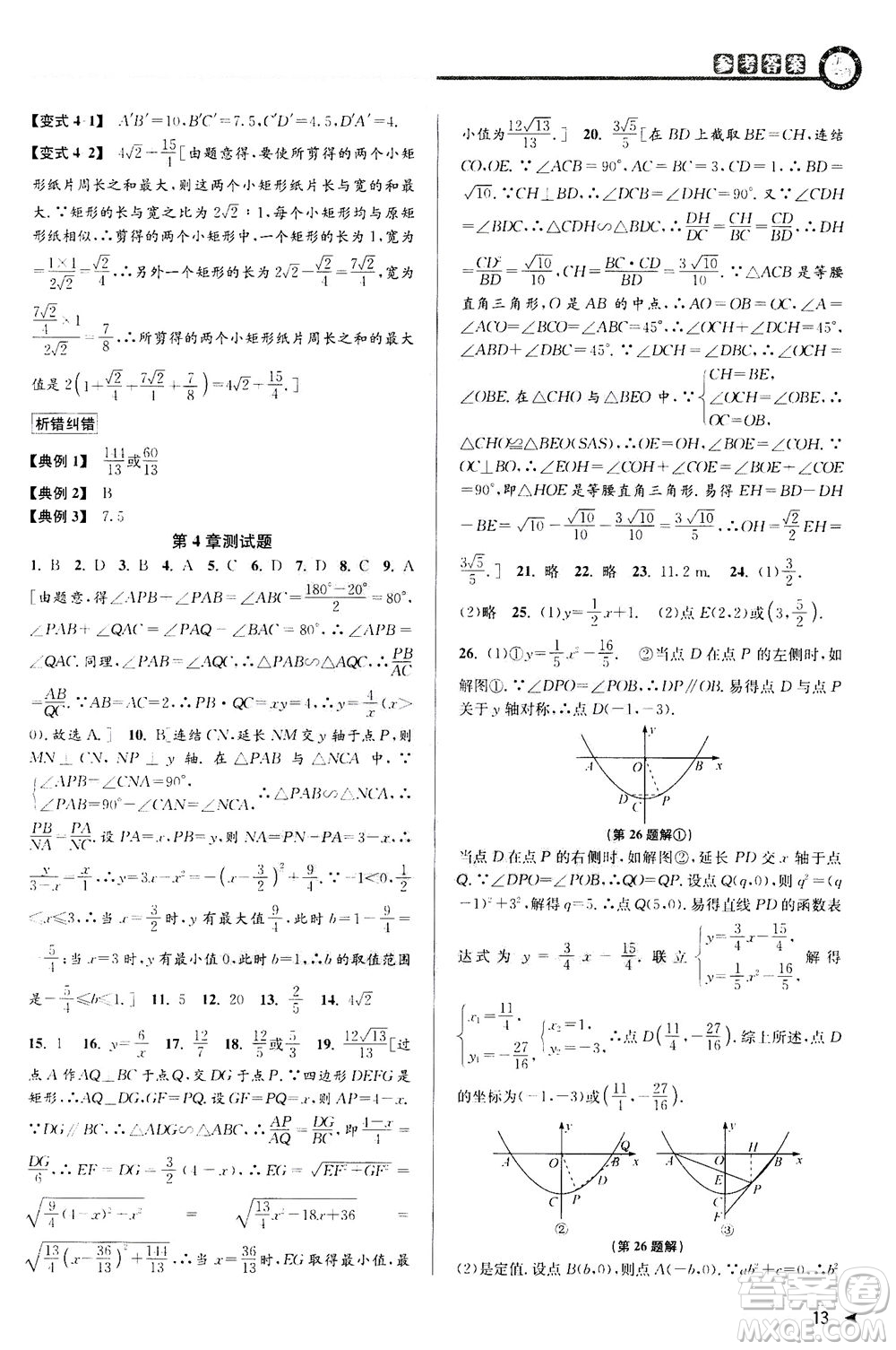 2020秋教與學(xué)課程同步講練九年級(jí)數(shù)學(xué)全一冊(cè)浙教版參考答案