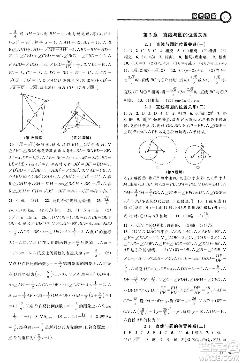 2020秋教與學(xué)課程同步講練九年級(jí)數(shù)學(xué)全一冊(cè)浙教版參考答案