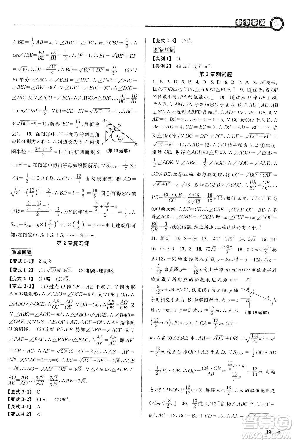 2020秋教與學(xué)課程同步講練九年級(jí)數(shù)學(xué)全一冊(cè)浙教版參考答案