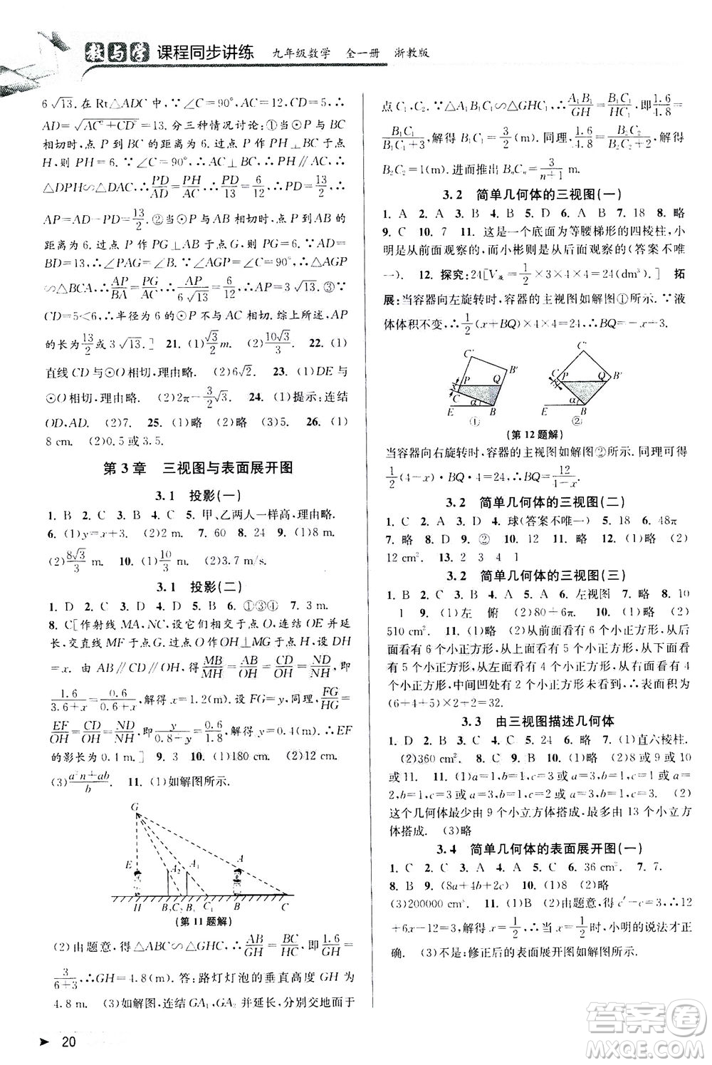 2020秋教與學(xué)課程同步講練九年級(jí)數(shù)學(xué)全一冊(cè)浙教版參考答案