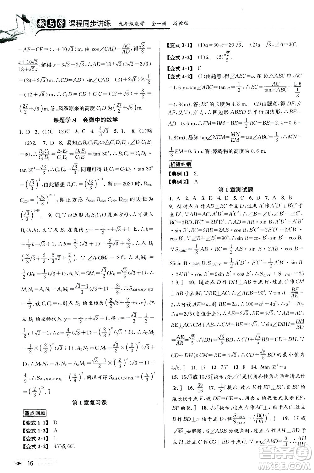 2020秋教與學(xué)課程同步講練九年級(jí)數(shù)學(xué)全一冊(cè)浙教版參考答案