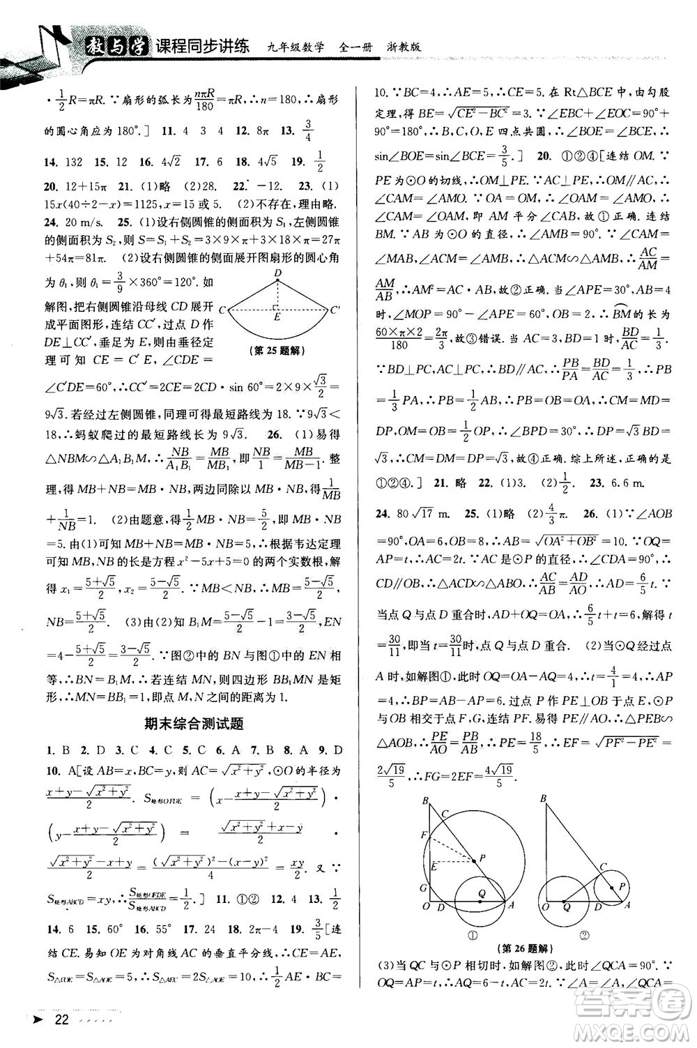 2020秋教與學(xué)課程同步講練九年級(jí)數(shù)學(xué)全一冊(cè)浙教版參考答案