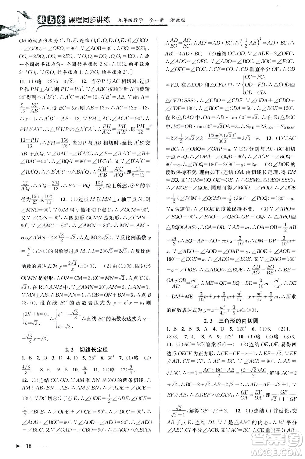 2020秋教與學(xué)課程同步講練九年級(jí)數(shù)學(xué)全一冊(cè)浙教版參考答案