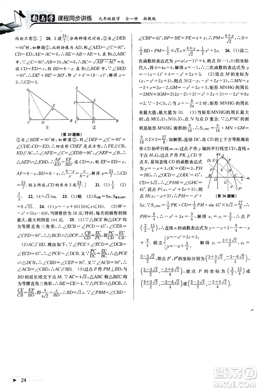 2020秋教與學(xué)課程同步講練九年級(jí)數(shù)學(xué)全一冊(cè)浙教版參考答案