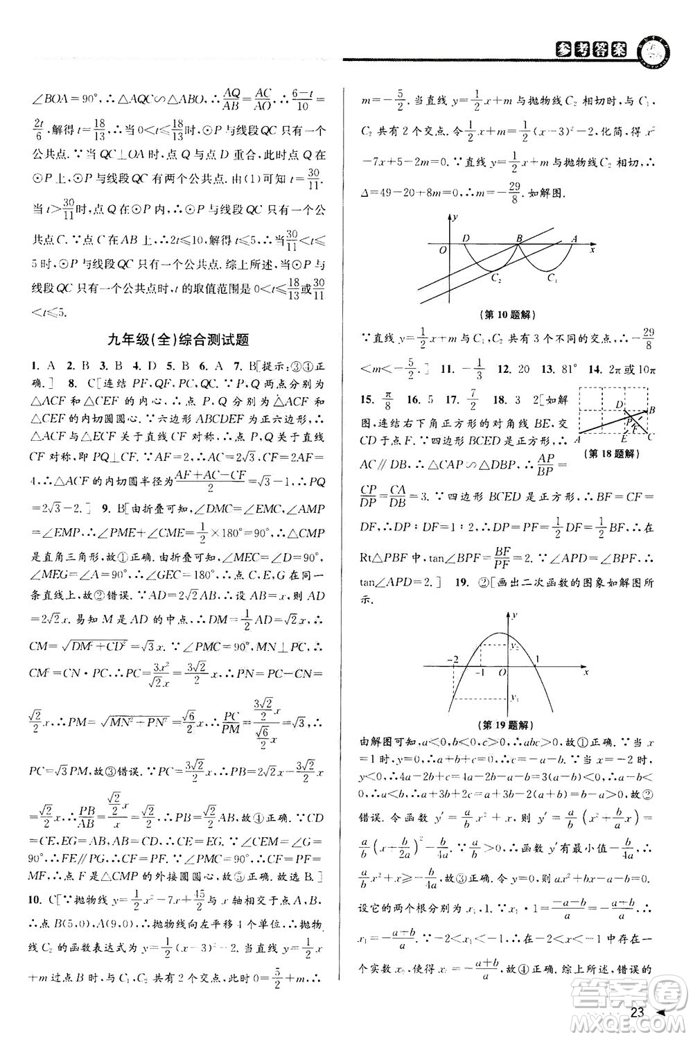 2020秋教與學(xué)課程同步講練九年級(jí)數(shù)學(xué)全一冊(cè)浙教版參考答案