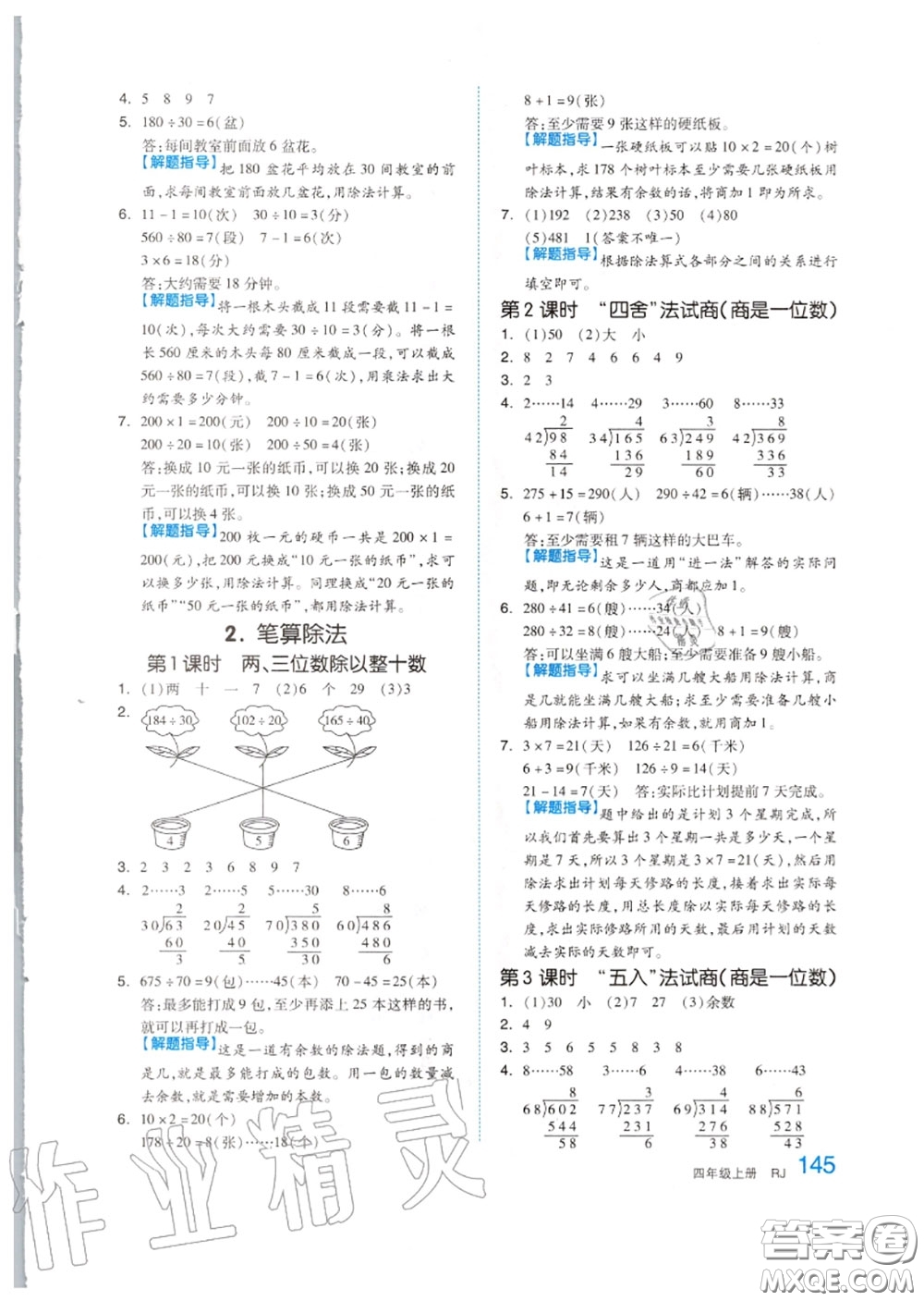 天津人民出版社2020秋全品作業(yè)本四年級數(shù)學(xué)上冊人教版答案