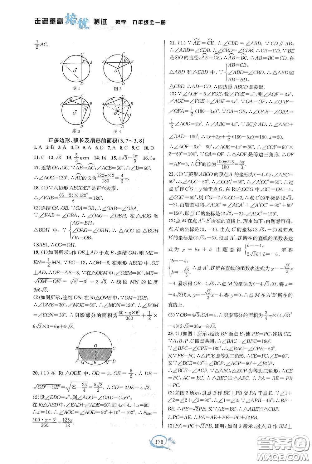 華東師范大學(xué)出版社2020走進(jìn)重高培優(yōu)測(cè)試九年級(jí)數(shù)學(xué)全一冊(cè)浙教版答案