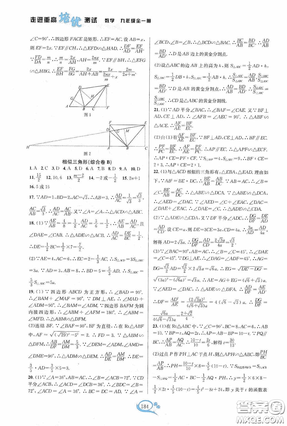 華東師范大學(xué)出版社2020走進(jìn)重高培優(yōu)測(cè)試九年級(jí)數(shù)學(xué)全一冊(cè)浙教版答案