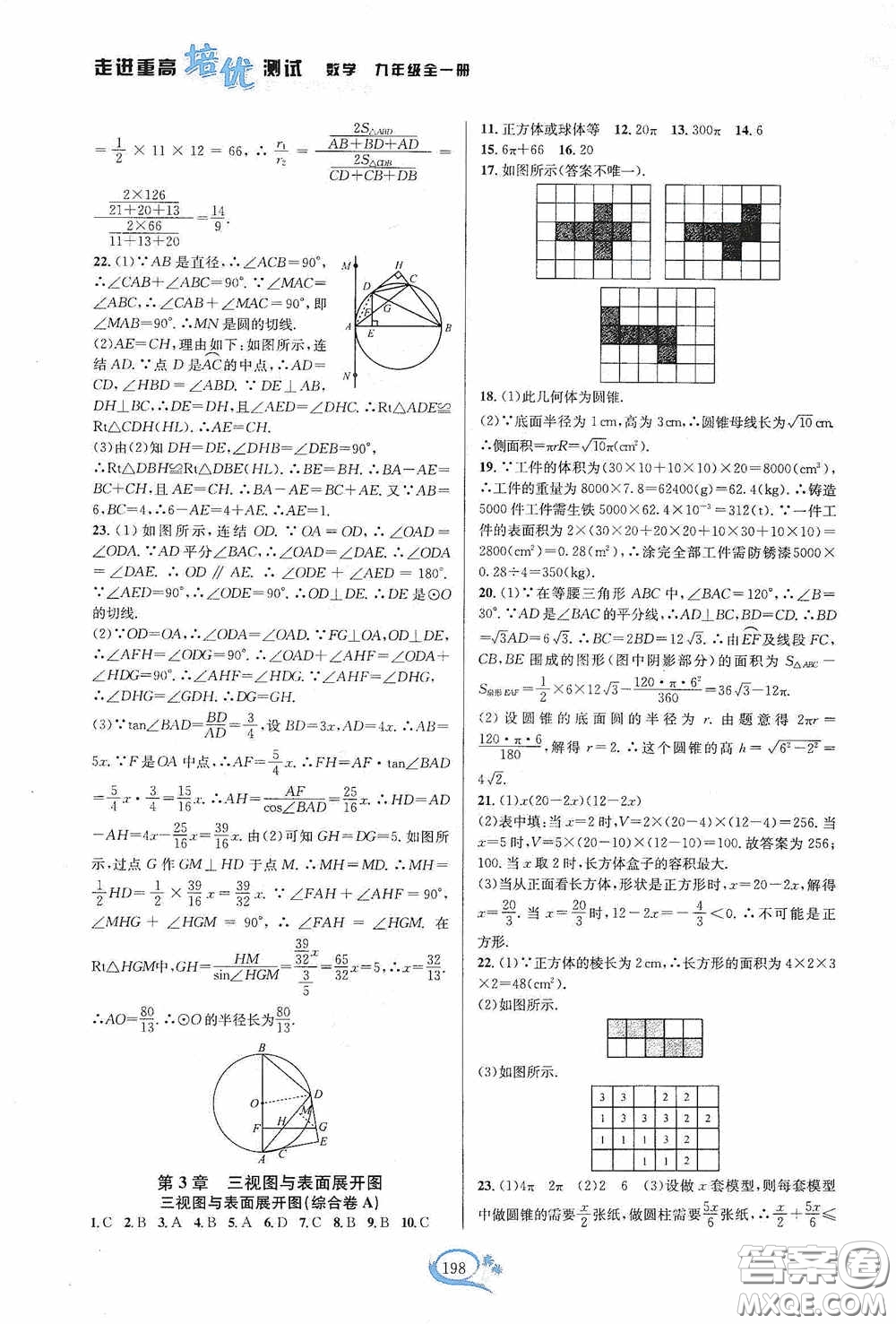 華東師范大學(xué)出版社2020走進(jìn)重高培優(yōu)測(cè)試九年級(jí)數(shù)學(xué)全一冊(cè)浙教版答案