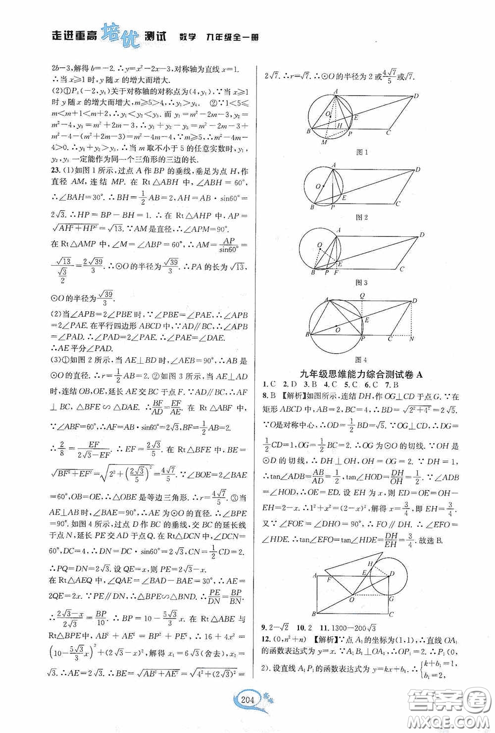 華東師范大學(xué)出版社2020走進(jìn)重高培優(yōu)測(cè)試九年級(jí)數(shù)學(xué)全一冊(cè)浙教版答案