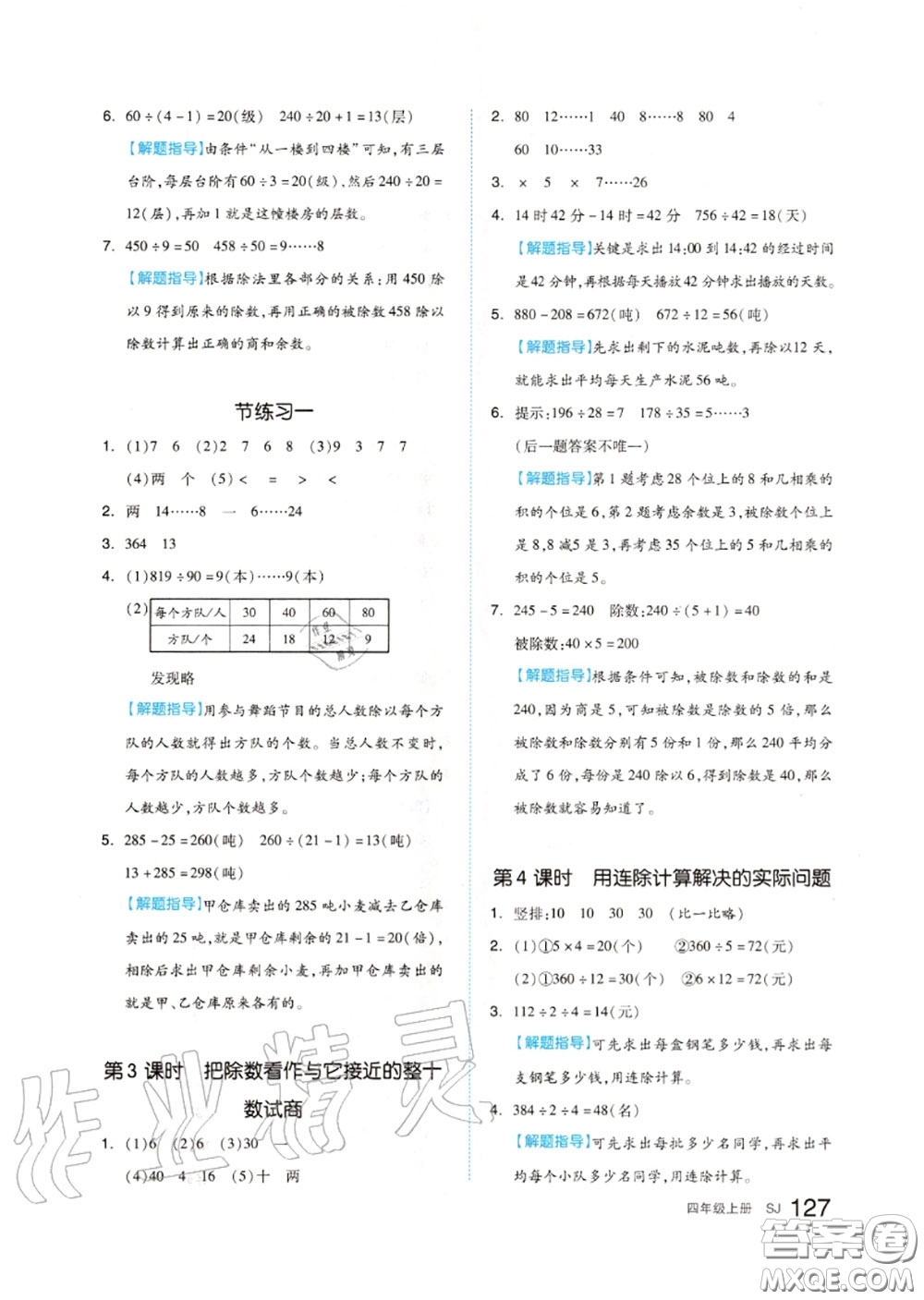 天津人民出版社2020秋全品作業(yè)本四年級數(shù)學(xué)上冊蘇教版答案