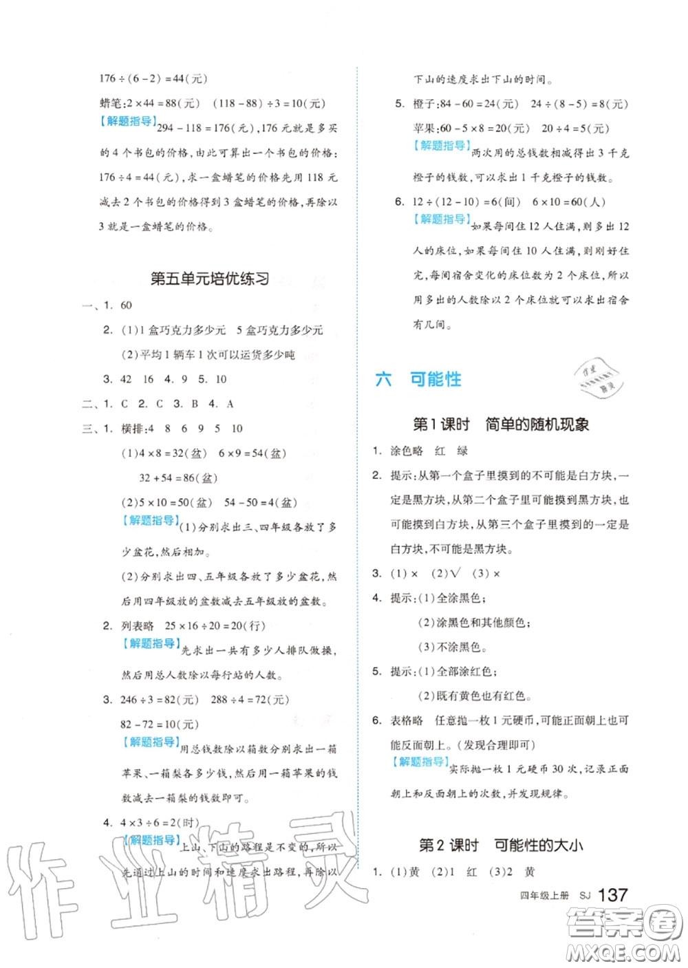 天津人民出版社2020秋全品作業(yè)本四年級數(shù)學(xué)上冊蘇教版答案