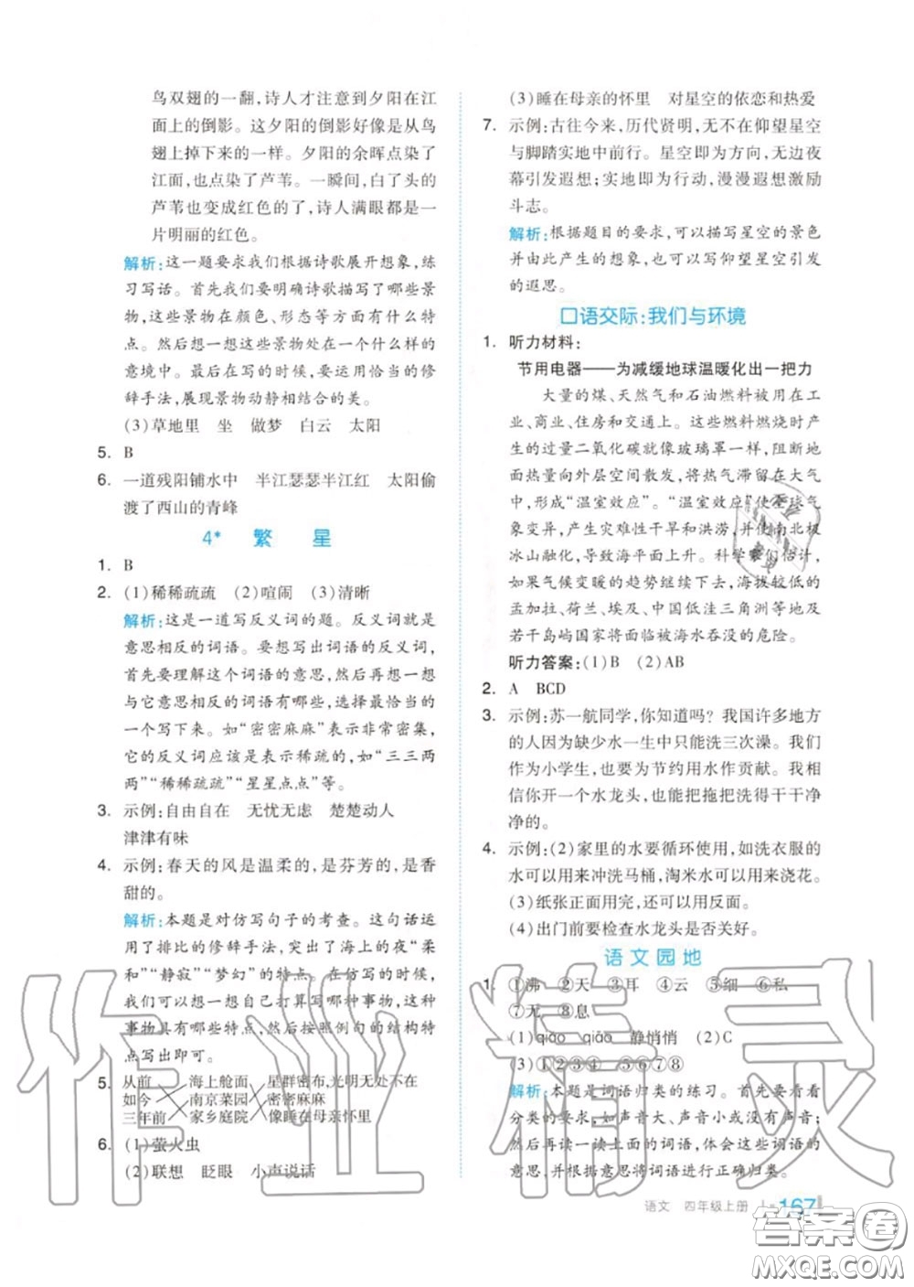 天津人民出版社2020秋全品作業(yè)本四年級語文上冊人教版答案