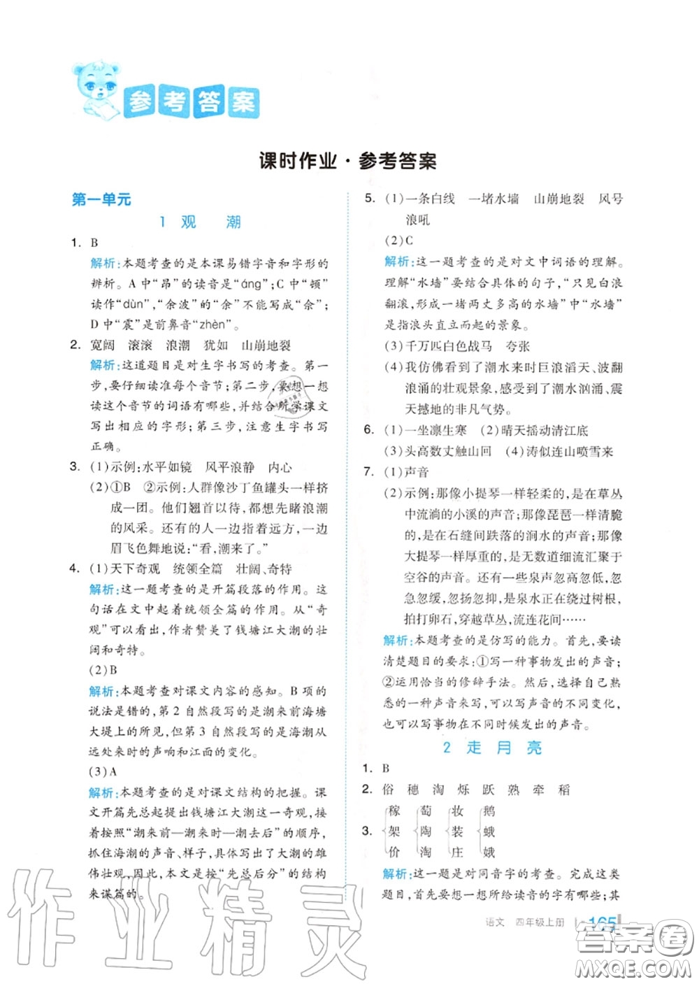 天津人民出版社2020秋全品作業(yè)本四年級語文上冊人教版答案