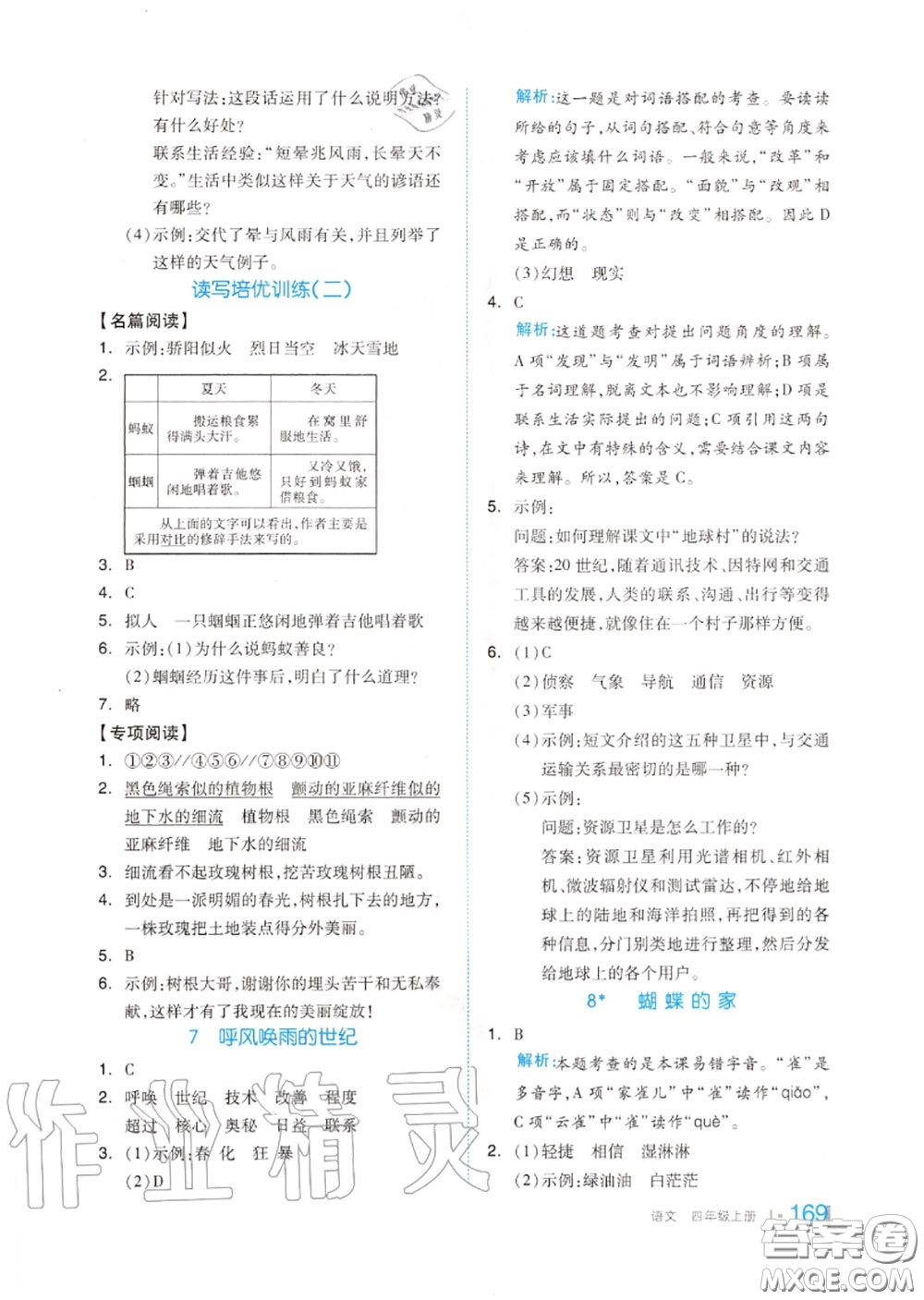 天津人民出版社2020秋全品作業(yè)本四年級語文上冊人教版答案