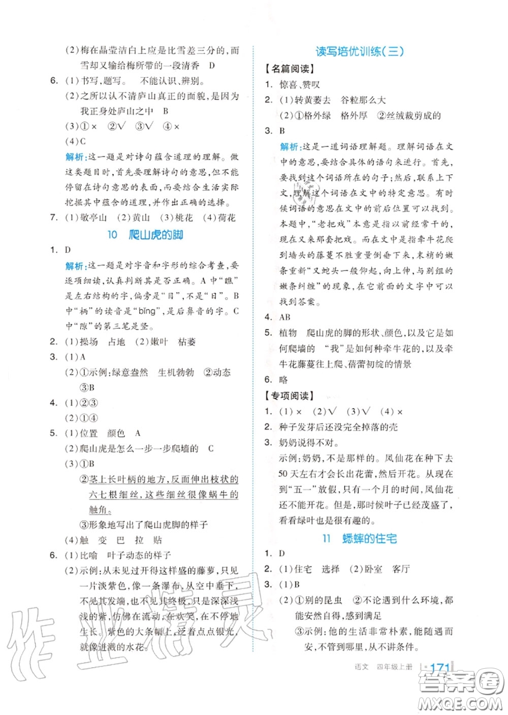 天津人民出版社2020秋全品作業(yè)本四年級語文上冊人教版答案