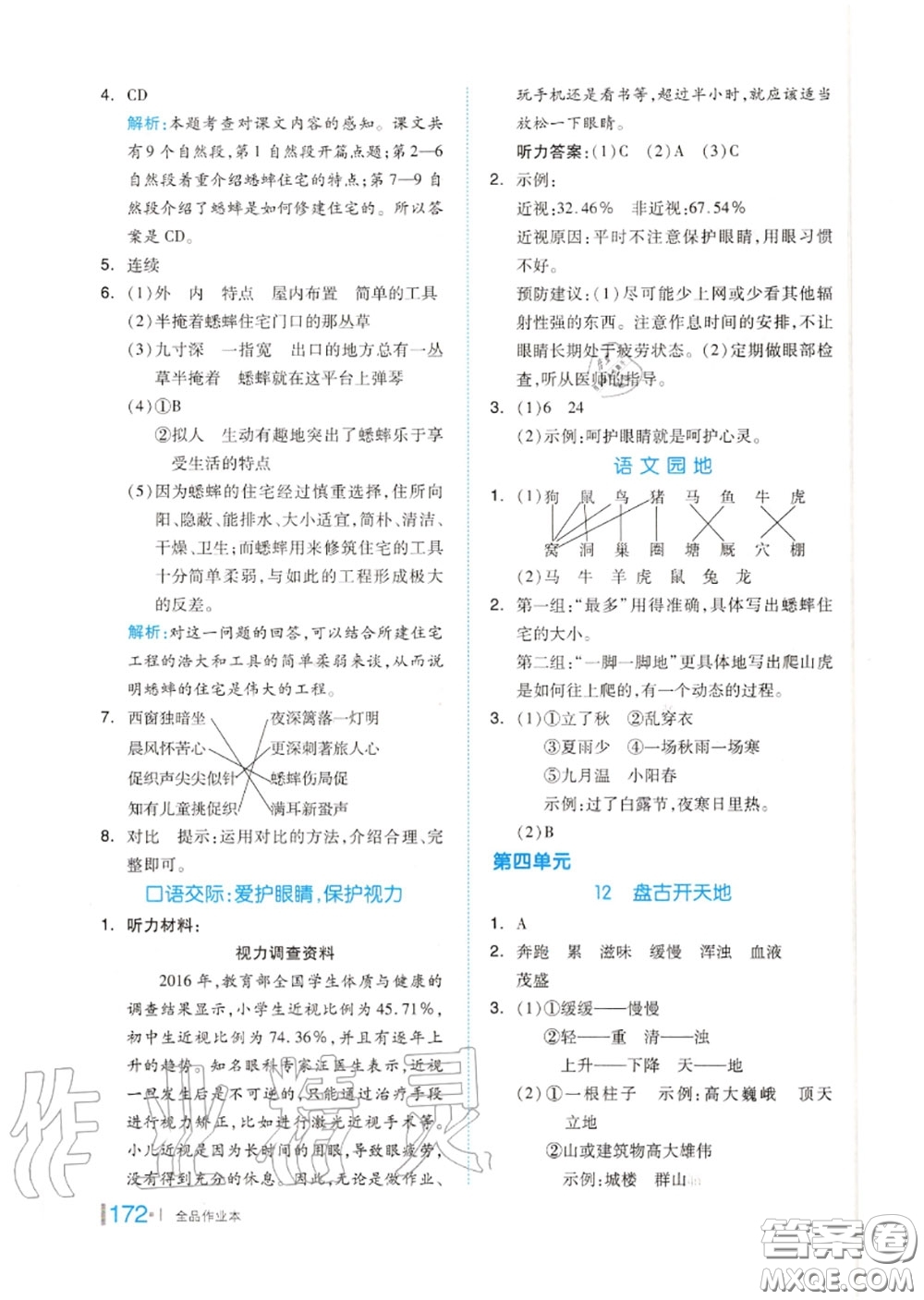 天津人民出版社2020秋全品作業(yè)本四年級語文上冊人教版答案