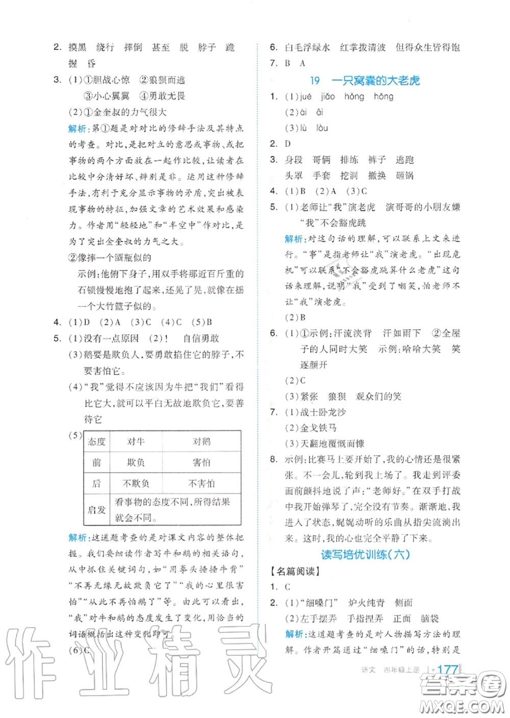 天津人民出版社2020秋全品作業(yè)本四年級語文上冊人教版答案