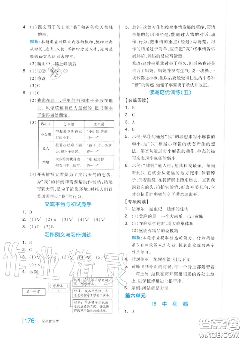 天津人民出版社2020秋全品作業(yè)本四年級語文上冊人教版答案