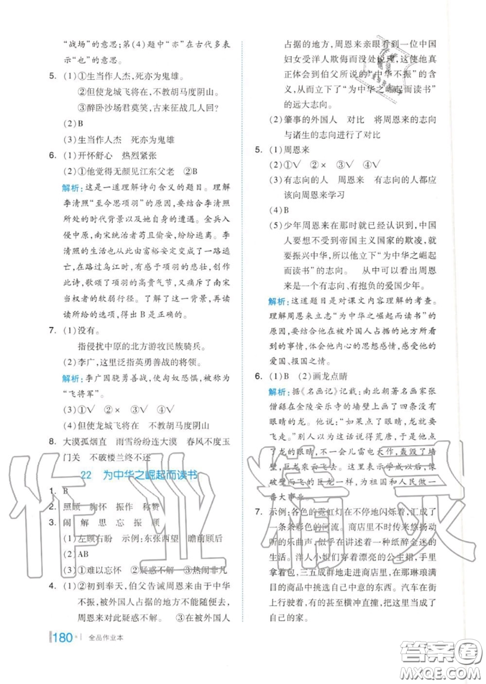 天津人民出版社2020秋全品作業(yè)本四年級語文上冊人教版答案