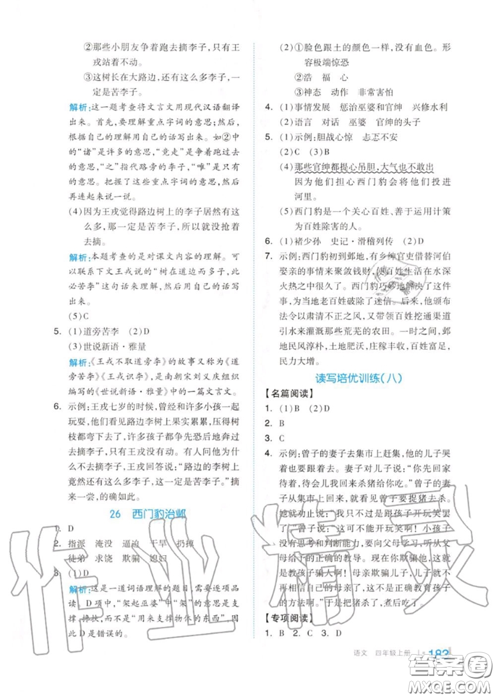 天津人民出版社2020秋全品作業(yè)本四年級語文上冊人教版答案