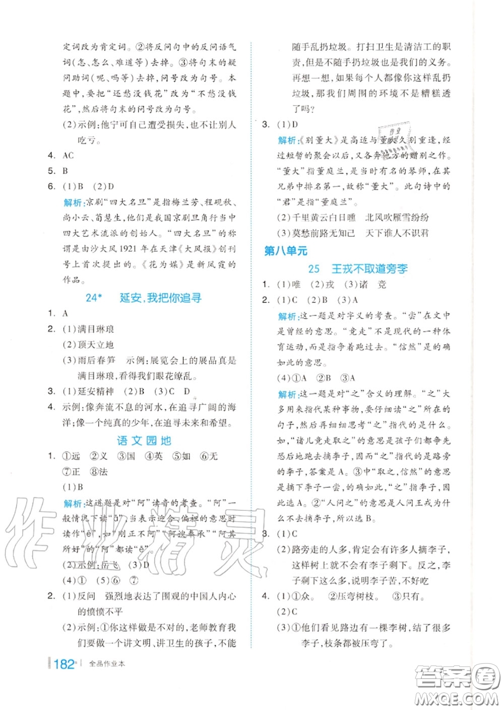 天津人民出版社2020秋全品作業(yè)本四年級語文上冊人教版答案