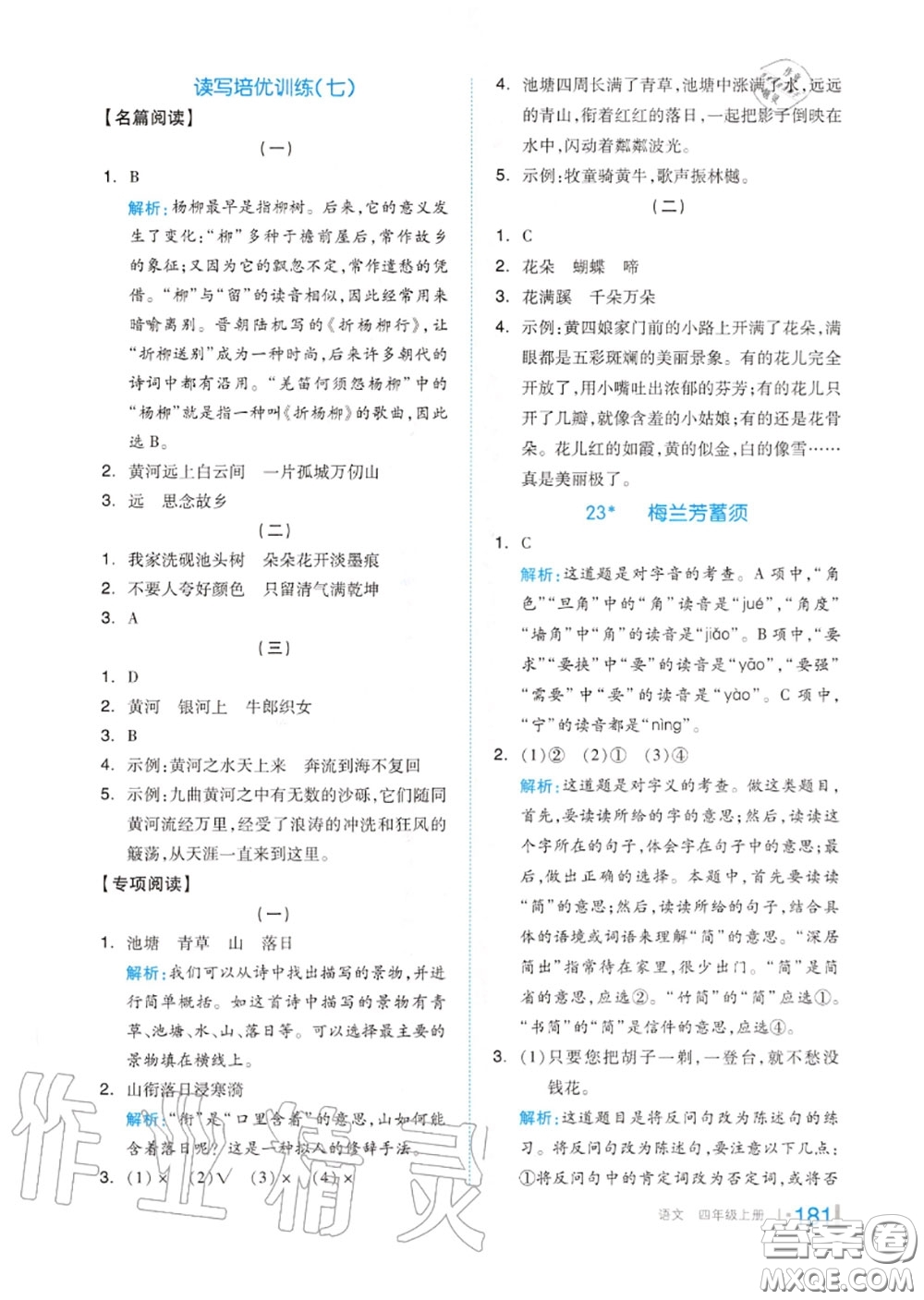 天津人民出版社2020秋全品作業(yè)本四年級語文上冊人教版答案