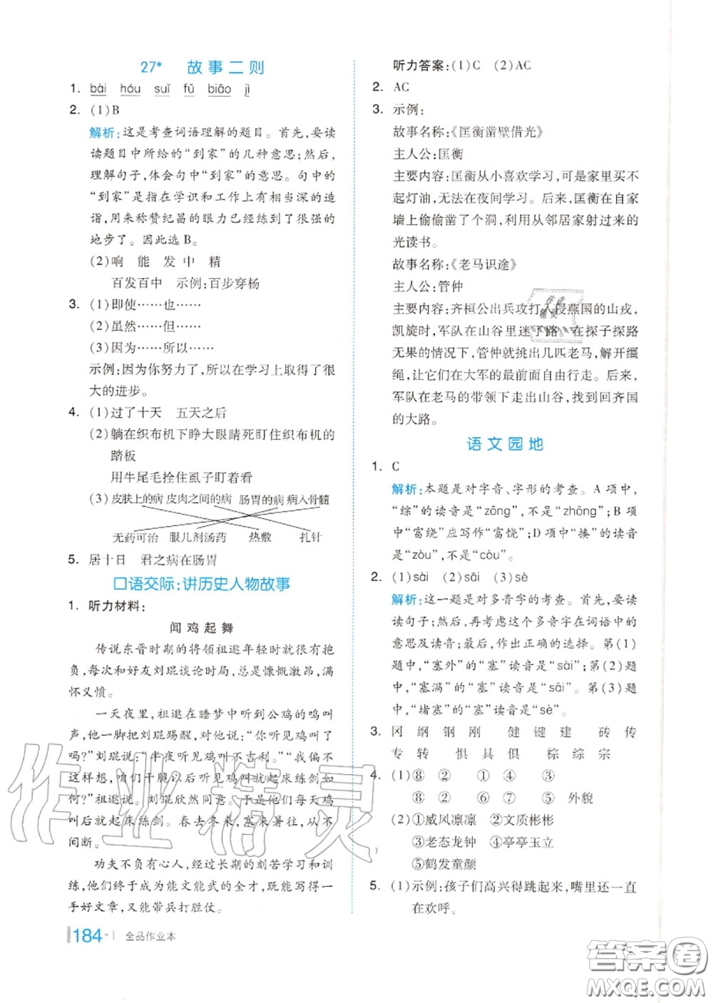 天津人民出版社2020秋全品作業(yè)本四年級語文上冊人教版答案