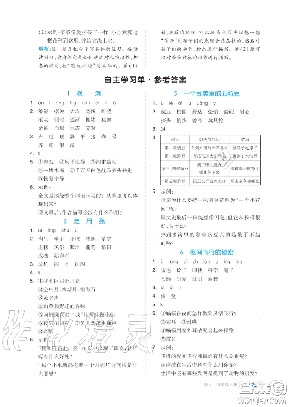 天津人民出版社2020秋全品作業(yè)本四年級語文上冊人教版答案