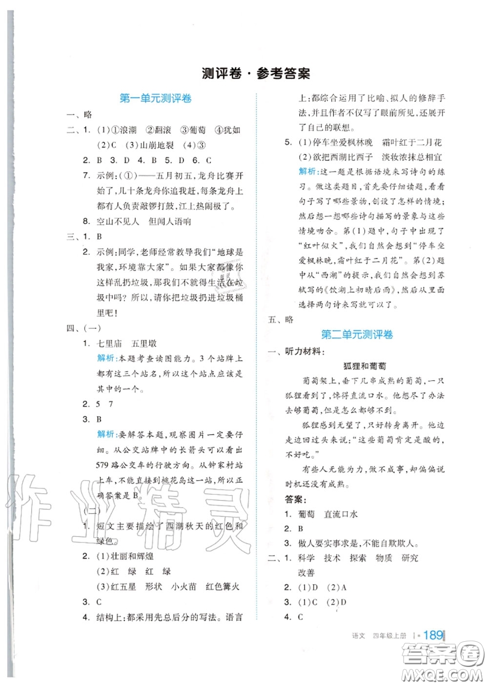 天津人民出版社2020秋全品作業(yè)本四年級語文上冊人教版答案