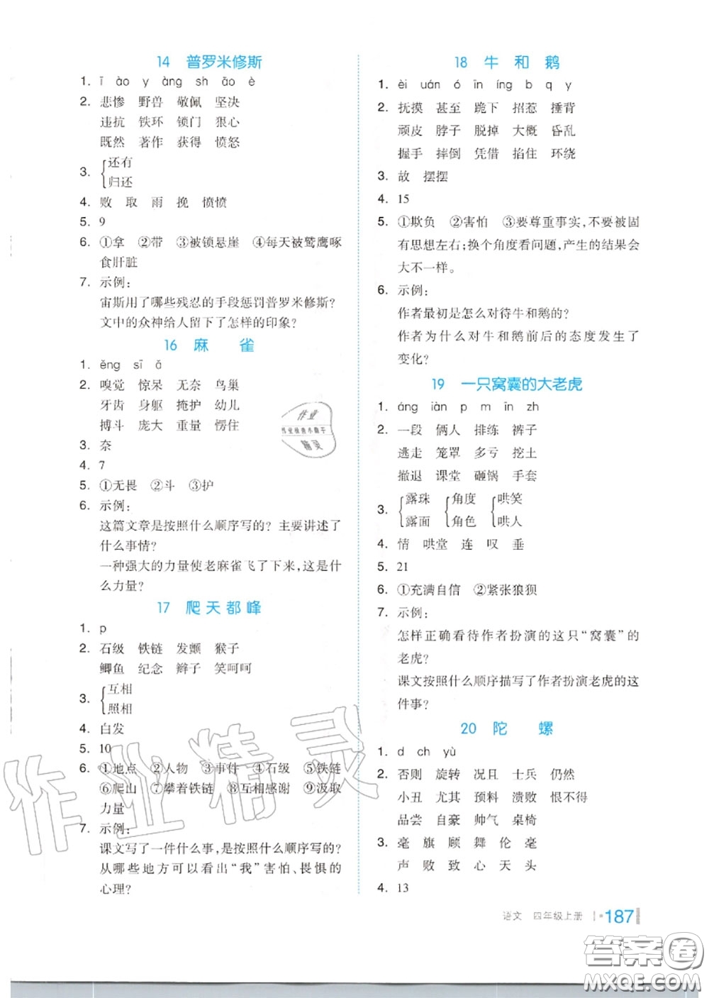 天津人民出版社2020秋全品作業(yè)本四年級語文上冊人教版答案