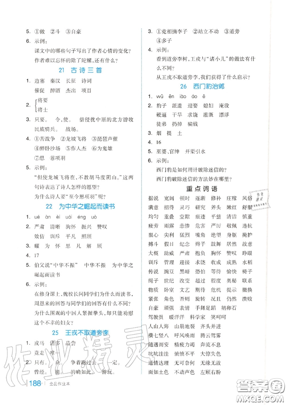 天津人民出版社2020秋全品作業(yè)本四年級語文上冊人教版答案