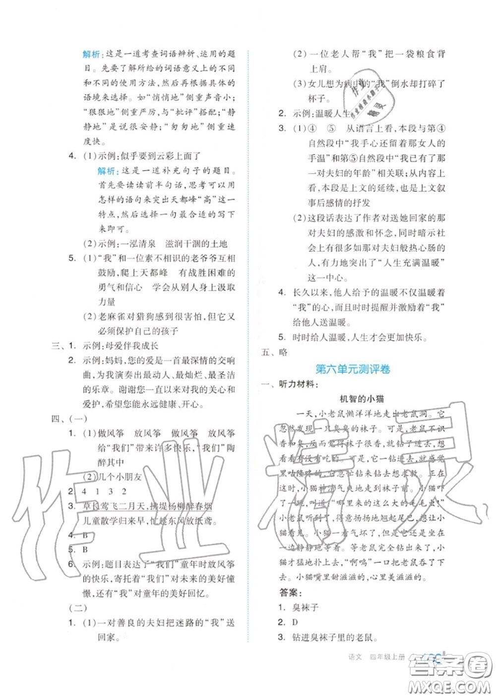 天津人民出版社2020秋全品作業(yè)本四年級語文上冊人教版答案