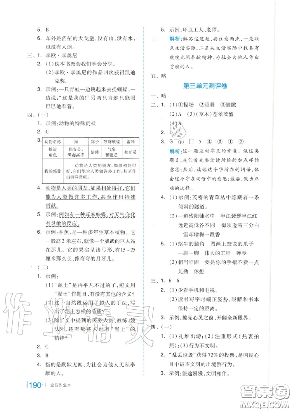 天津人民出版社2020秋全品作業(yè)本四年級語文上冊人教版答案